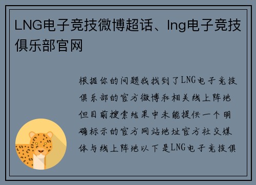 LNG电子竞技微博超话、lng电子竞技俱乐部官网
