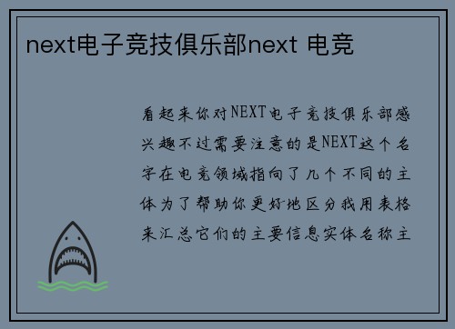 next电子竞技俱乐部next 电竞