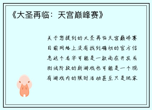 《大圣再临：天宫巅峰赛》