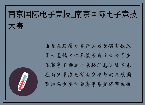 南京国际电子竞技_南京国际电子竞技大赛