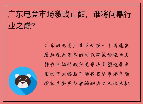 广东电竞市场激战正酣，谁将问鼎行业之巅？