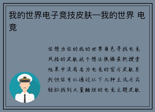我的世界电子竞技皮肤—我的世界 电竞