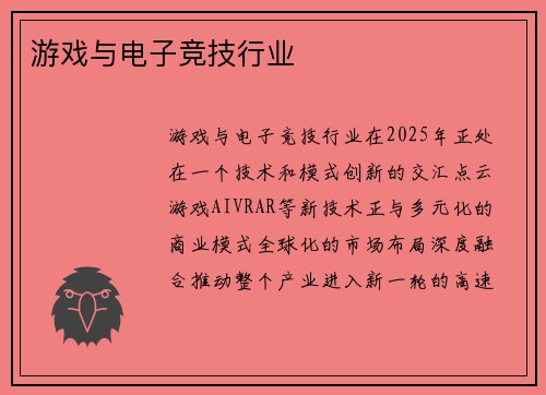 游戏与电子竞技行业