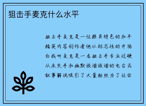 狙击手麦克什么水平