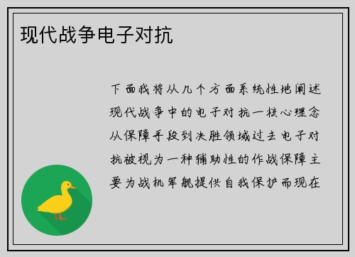 现代战争电子对抗