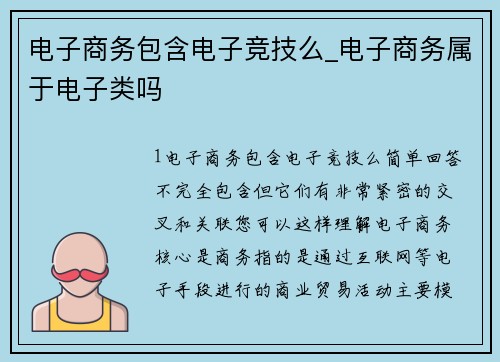 电子商务包含电子竞技么_电子商务属于电子类吗