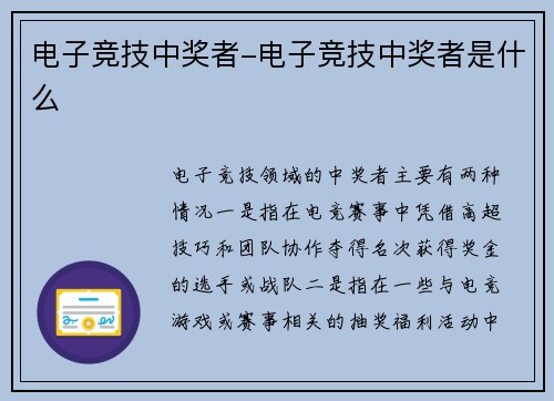 电子竞技中奖者-电子竞技中奖者是什么