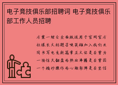 电子竞技俱乐部招聘词 电子竞技俱乐部工作人员招聘